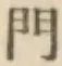 文字門
