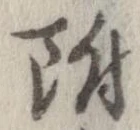 附 위치 확인됨