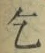 文字乞