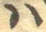 𛂞の位置