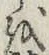 文字 を