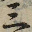 位置 確認된 三