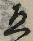 未定，已得其位