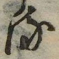 已定位𛃸
