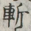 斬 위치 확인됨