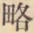 글자 略