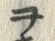 文字ヲ