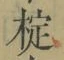 글자 椗