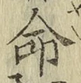 글자 命