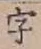 글자 字