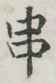 串 위치 확인됨