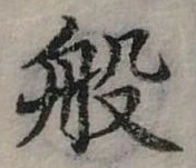 位置定マレル般