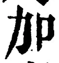 Chữ 加