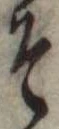 位置 確認된 そ