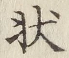 Chữ 状