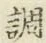 글자 調