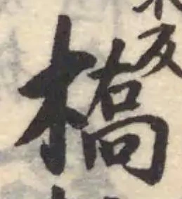 槗の位置