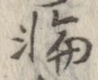 位置定マレル輪