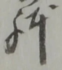 位置定マレル取