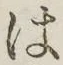 字は