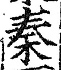 字秦