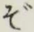 字ぞ