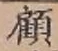 Character 顧