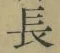 글자 長
