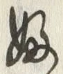 「ふ」字