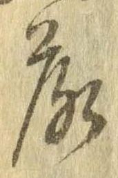 落，已得其位