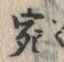 글자 宛