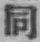 字同