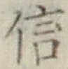글자 信