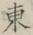 글자 東