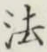 글자 法