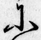 𛂋の位置