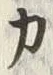 文字カ