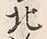 글자 北
