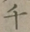 字千