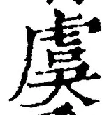 Chữ 虞