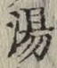 글자 湯