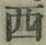 字西