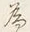 “シ”字
