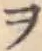 字ヲ
