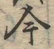 今，已得其位