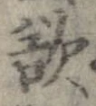 欲，已得其位