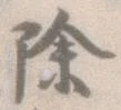 已定位除