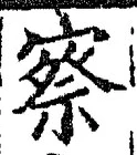 글자 察