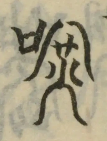 Đã định vị 嗻