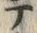 文字テ